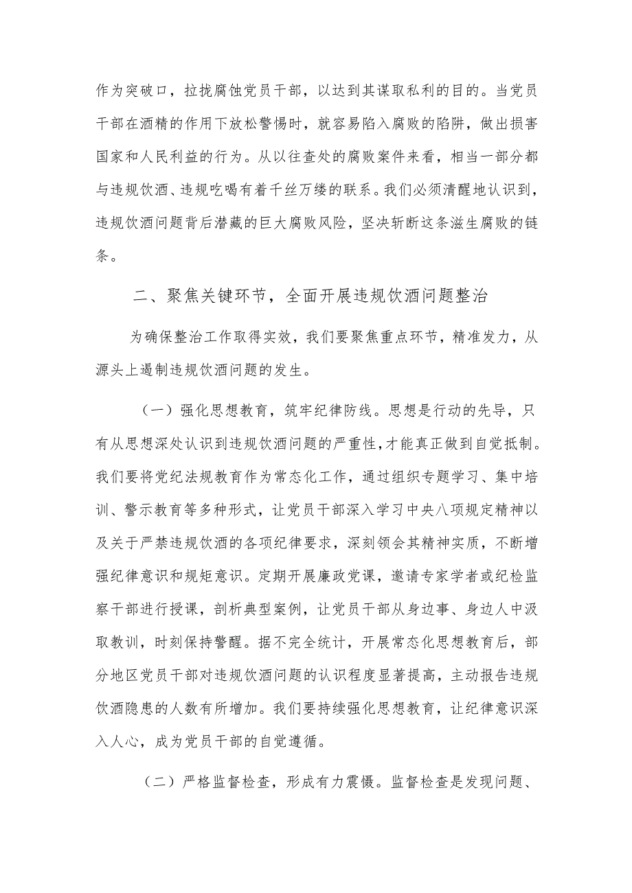两篇：2025年领导干部在机关党员干部和公职人员违规饮酒问题专项整治工作部署推进会上的讲话.docx_第3页