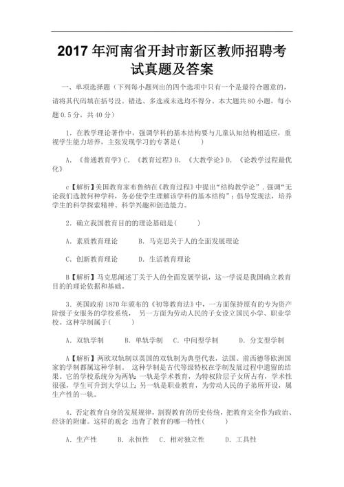 河南省开封市新区教师招聘考试真题及答案.doc