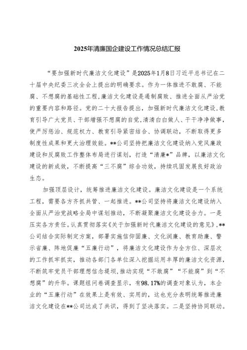 2025年清廉国企建设工作情况总结汇报【八篇精选】供参考.docx
