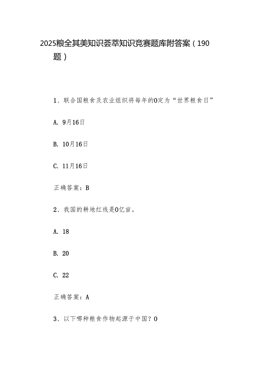 2025粮全其美知识荟萃知识竞赛题库附答案（190题）.docx_第1页