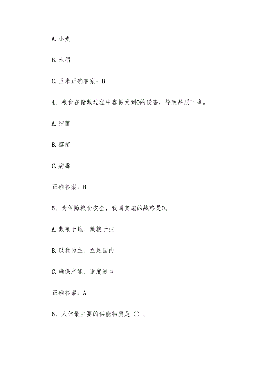 2025粮全其美知识荟萃知识竞赛题库附答案（190题）.docx_第2页