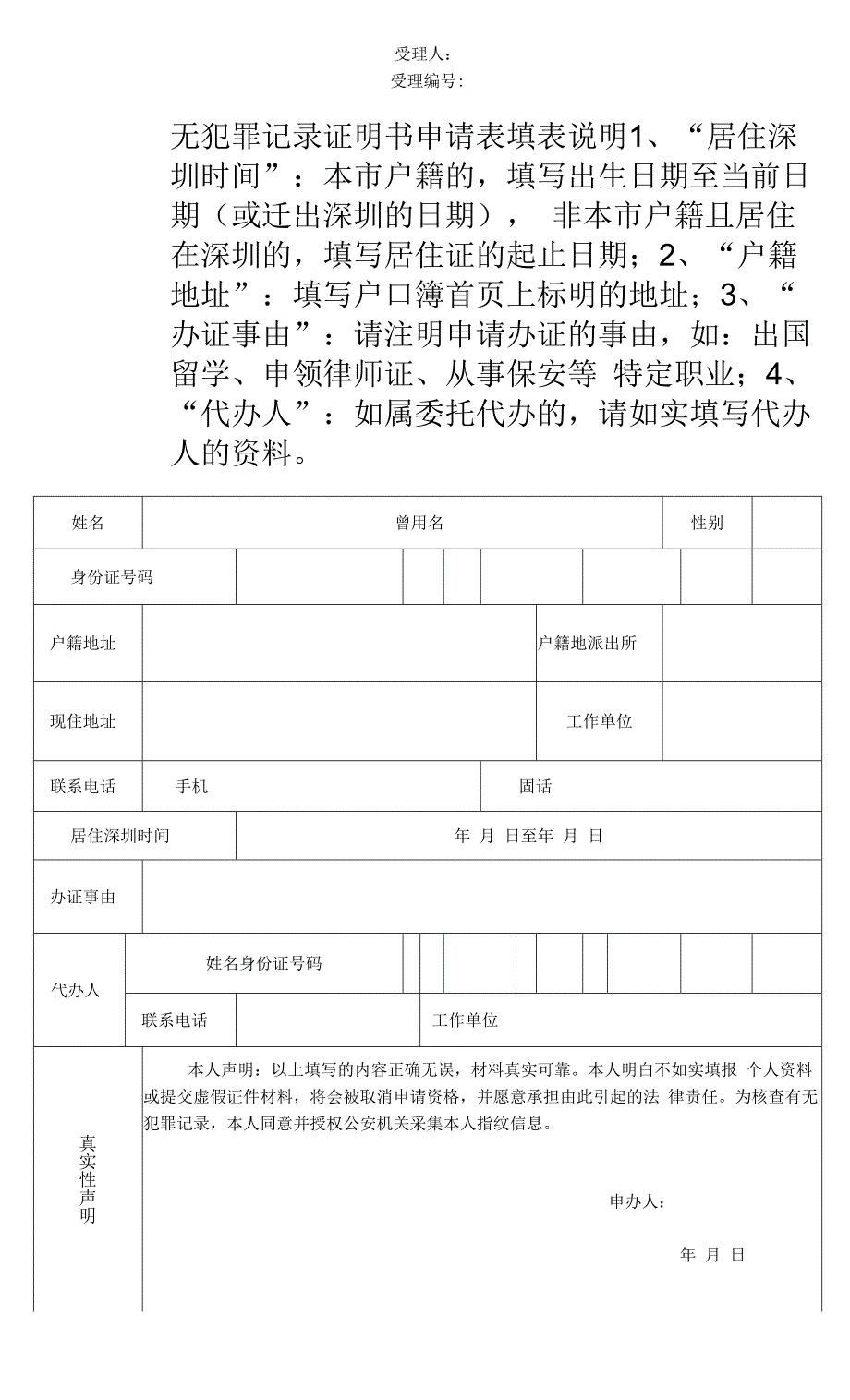 深圳无犯罪记录证明申请表.docx_第1页