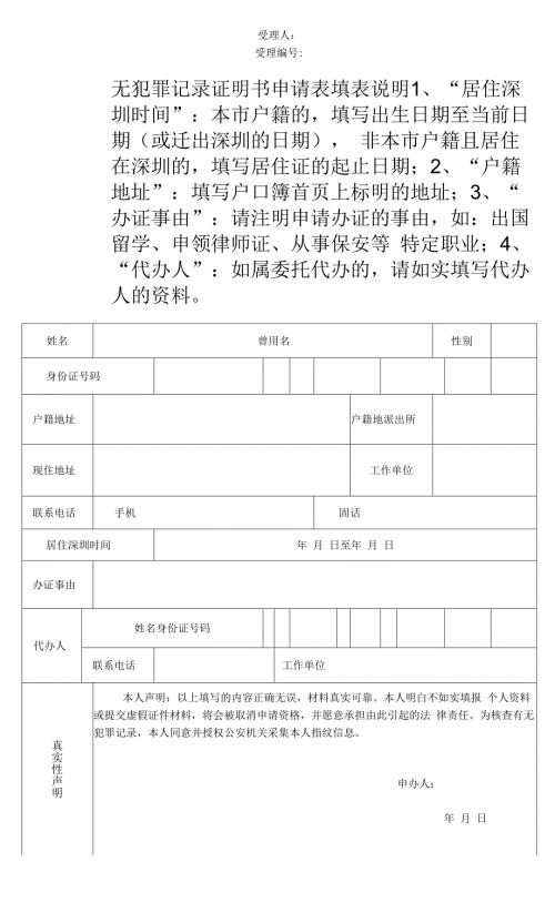 深圳无犯罪记录证明申请表.docx