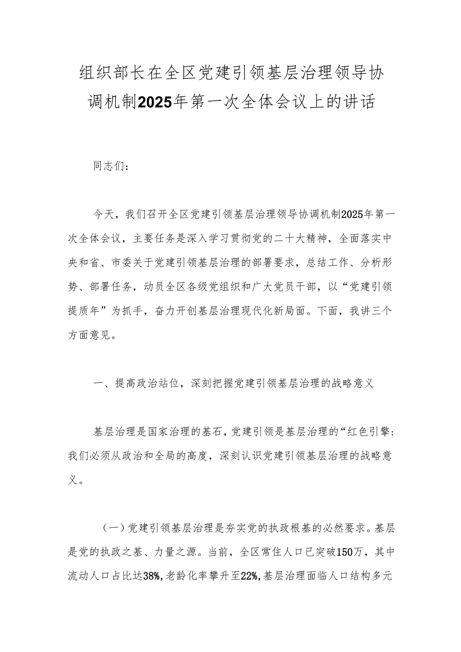 组织部长在全区党建引领基层治理领导协调机制2025年第一次全体会议上的讲话(1).docx_第1页
