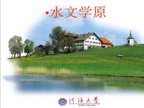 水文学原理课件河海.ppt