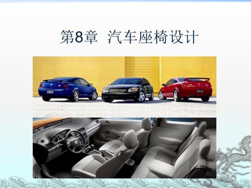 汽车座椅设计1.pptx