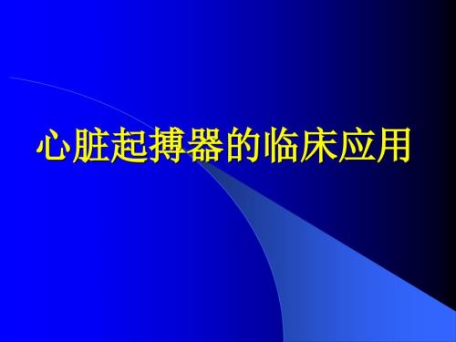 心脏起搏器的临床应用.ppt