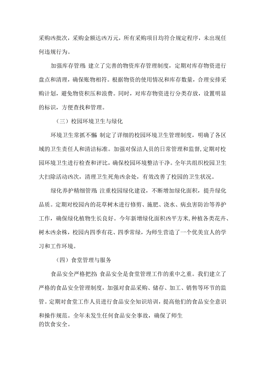 总务后勤年终工作总结范文.docx_第2页