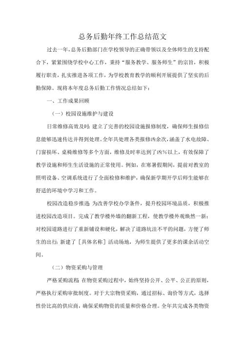 总务后勤年终工作总结范文.docx