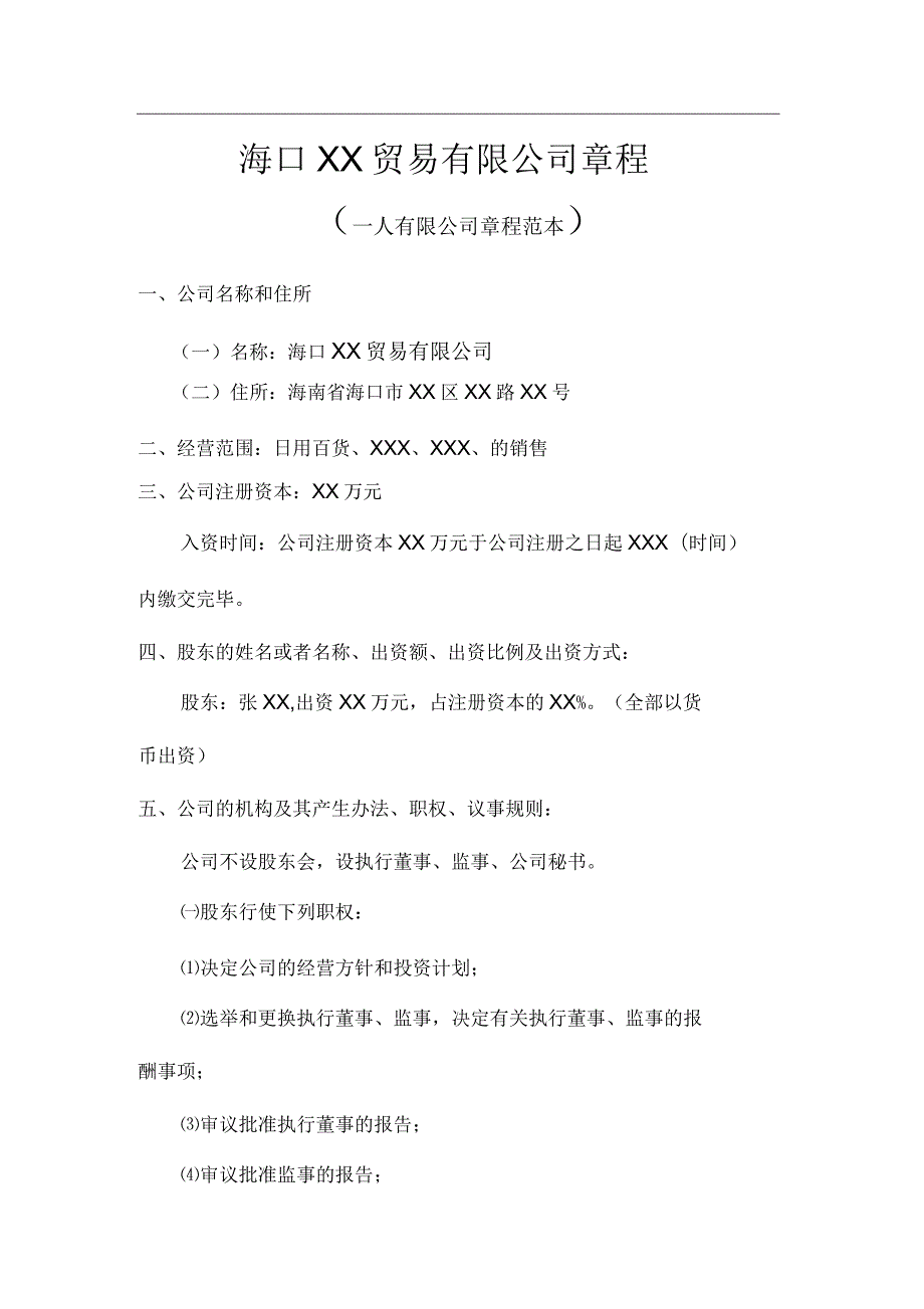 海南省海口市一人有限责任公司章程范本.docx_第1页
