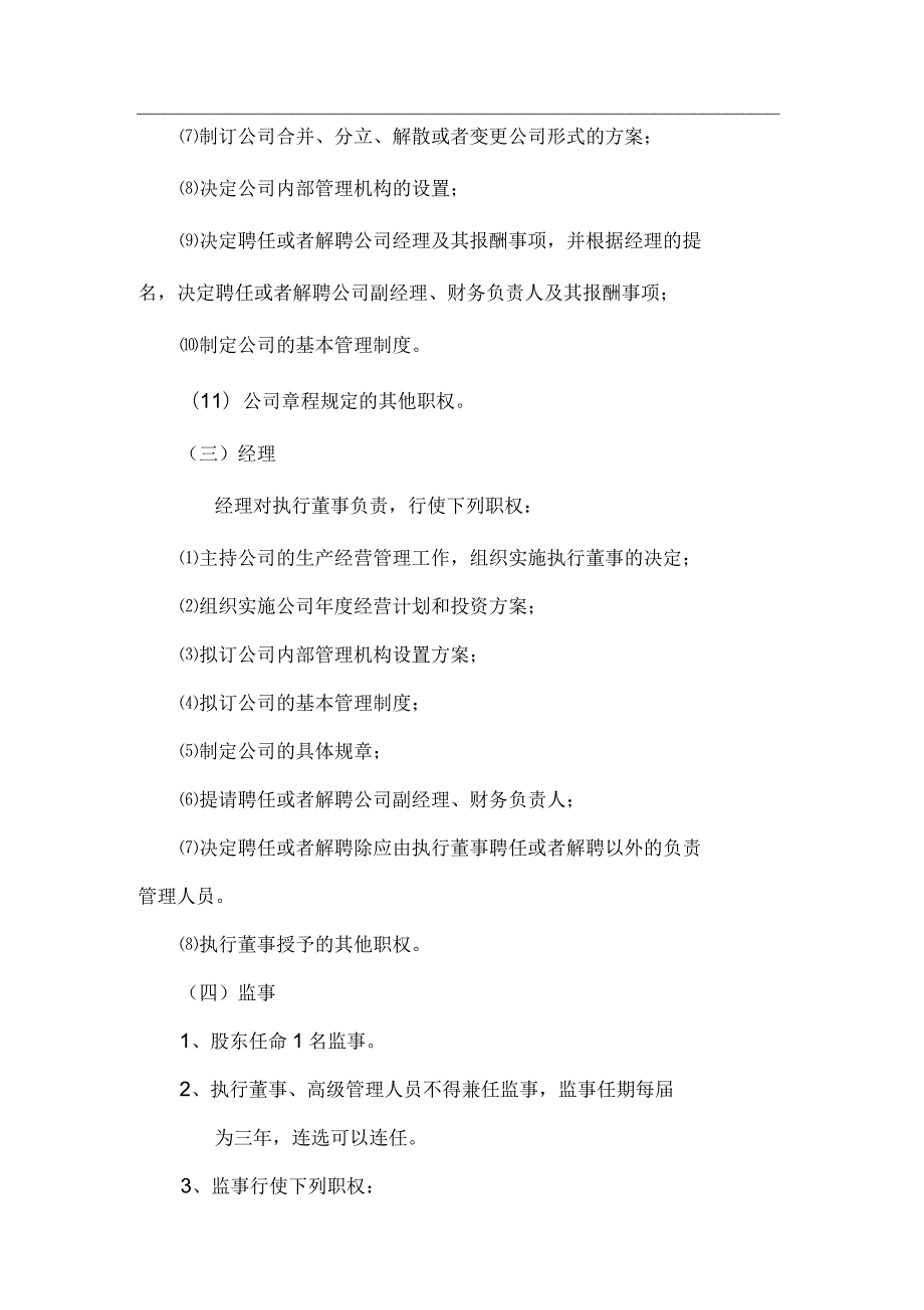海南省海口市一人有限责任公司章程范本.docx_第3页