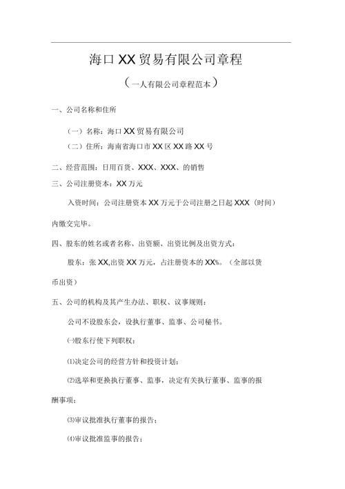 海南省海口市一人有限责任公司章程范本.docx