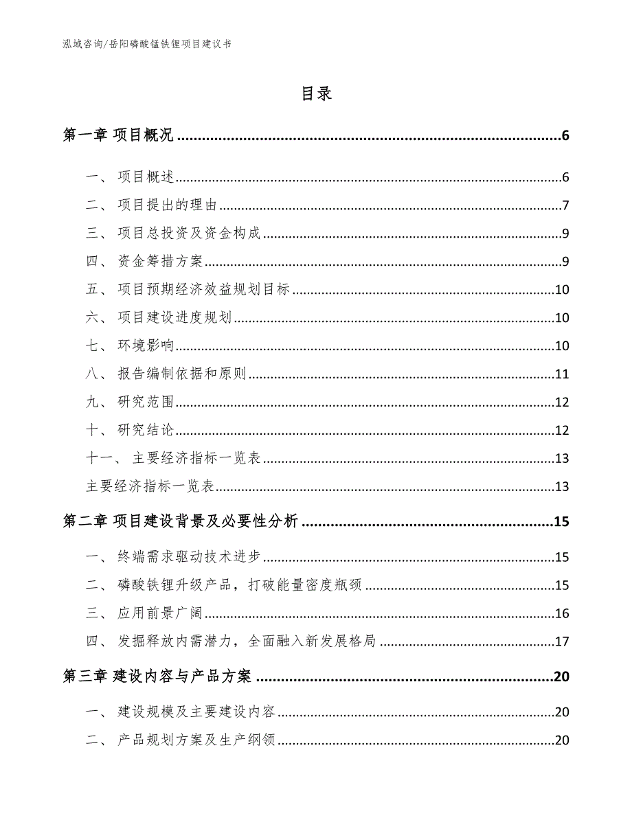 岳阳磷酸锰铁锂项目建议书参考范文.docx_第1页