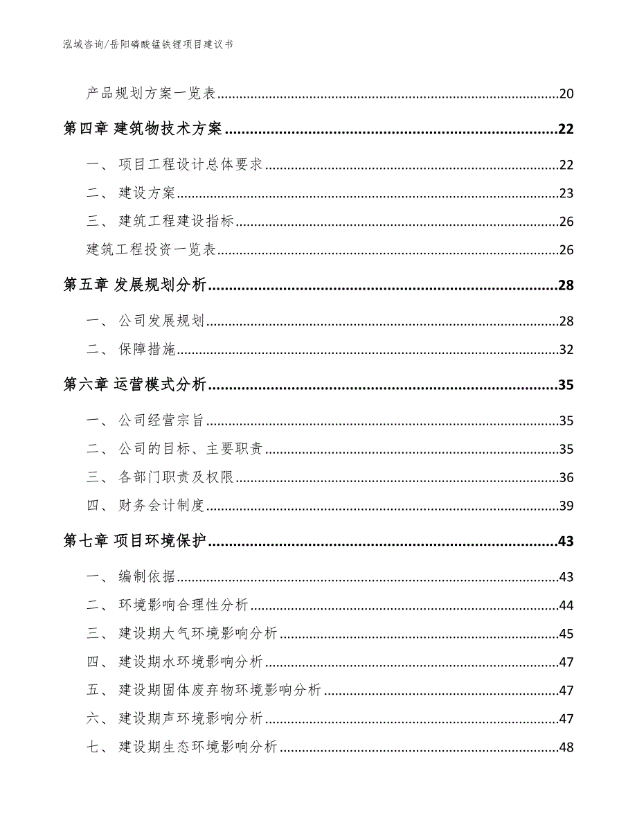 岳阳磷酸锰铁锂项目建议书参考范文.docx_第2页