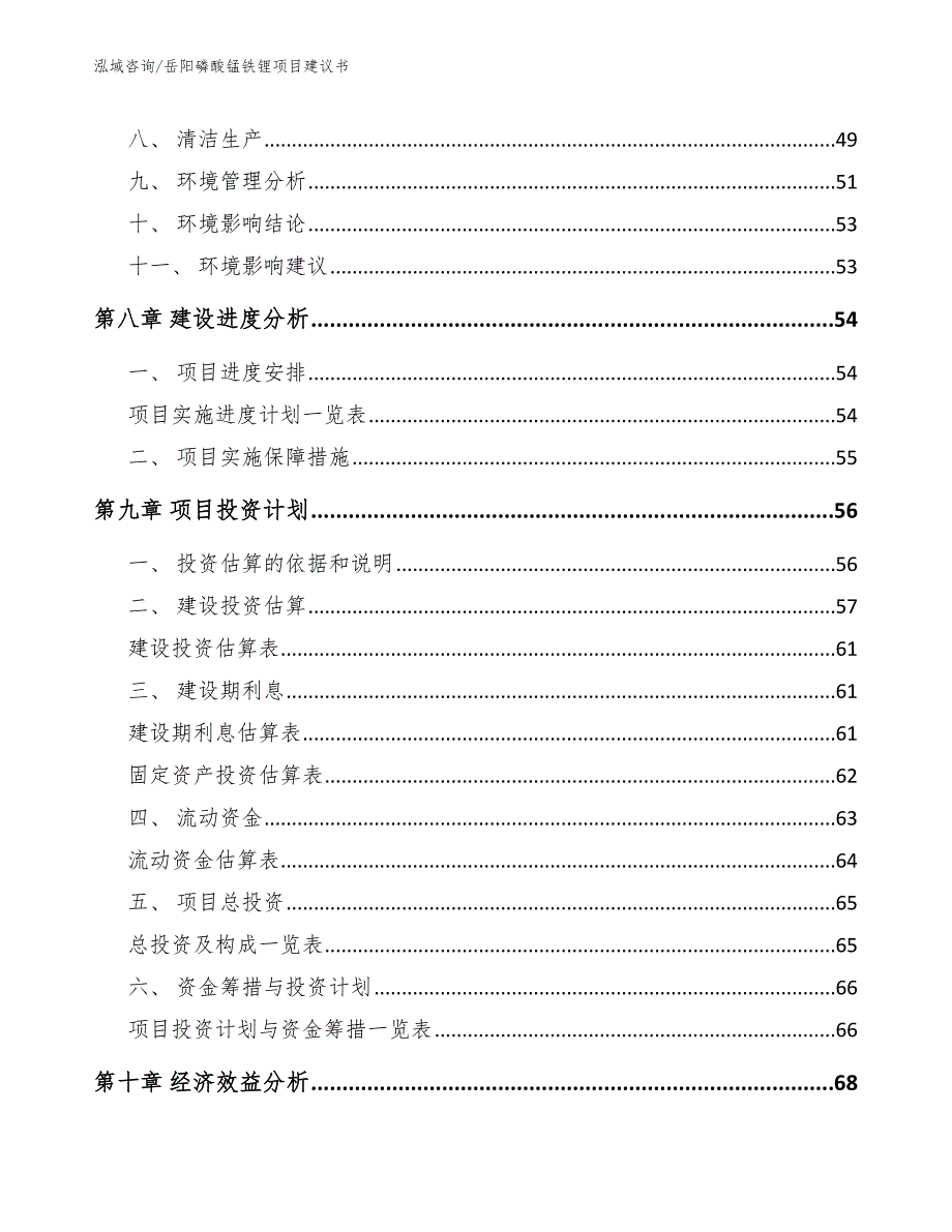 岳阳磷酸锰铁锂项目建议书参考范文.docx_第3页