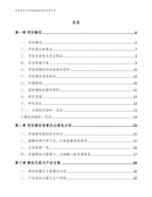 岳阳磷酸锰铁锂项目建议书参考范文.docx