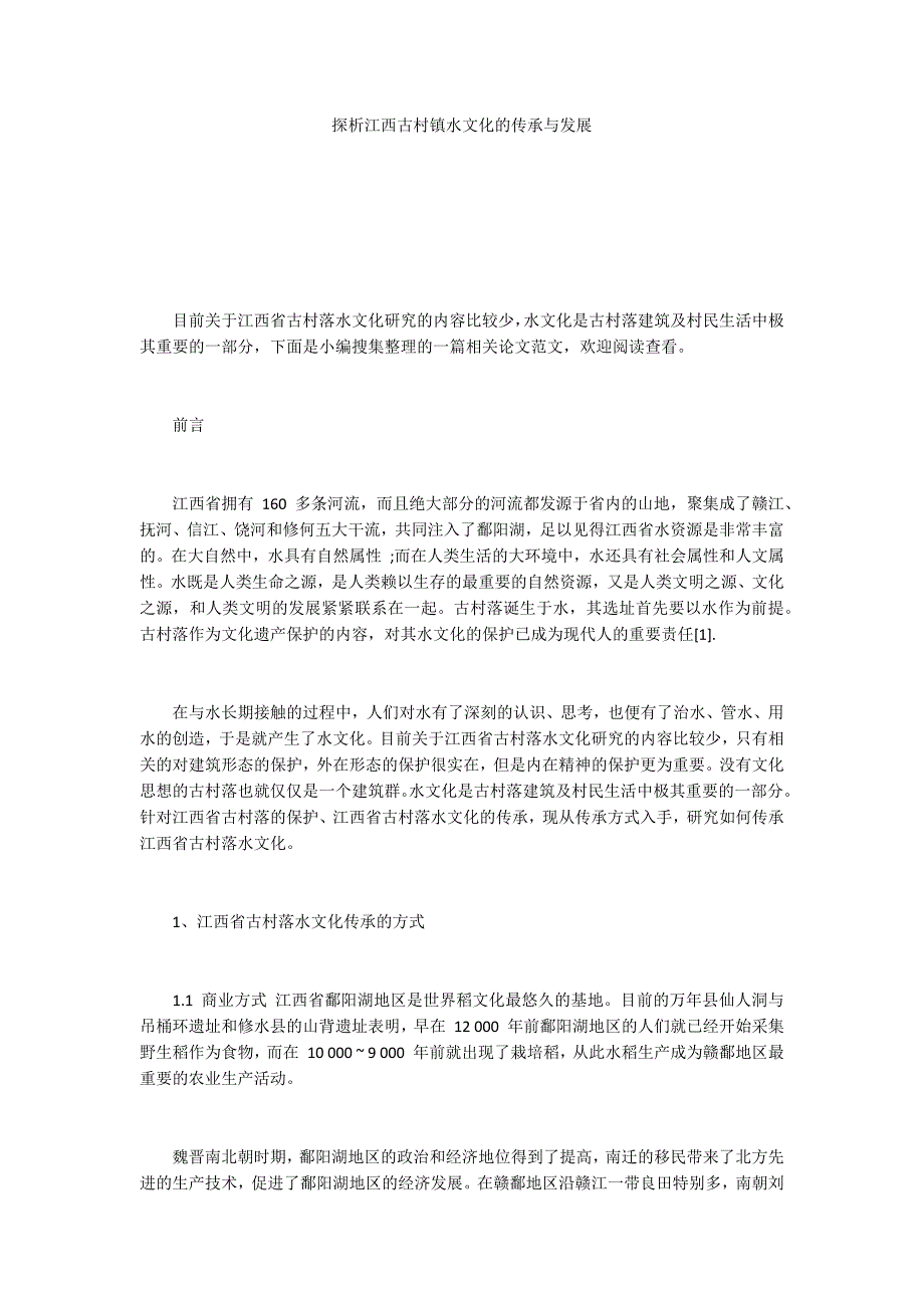 探析江西古村镇水文化的传承与发展.docx_第1页
