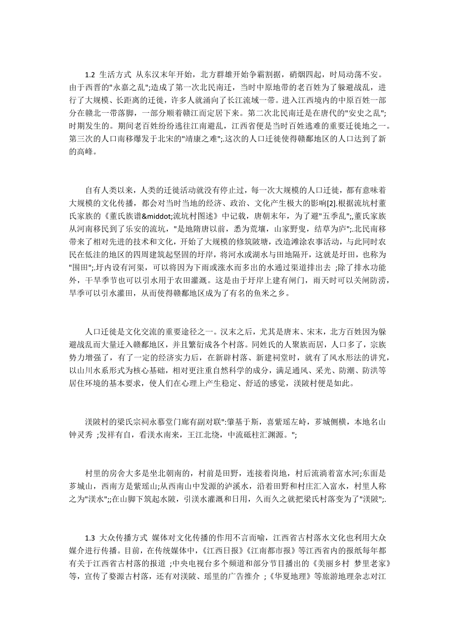 探析江西古村镇水文化的传承与发展.docx_第3页