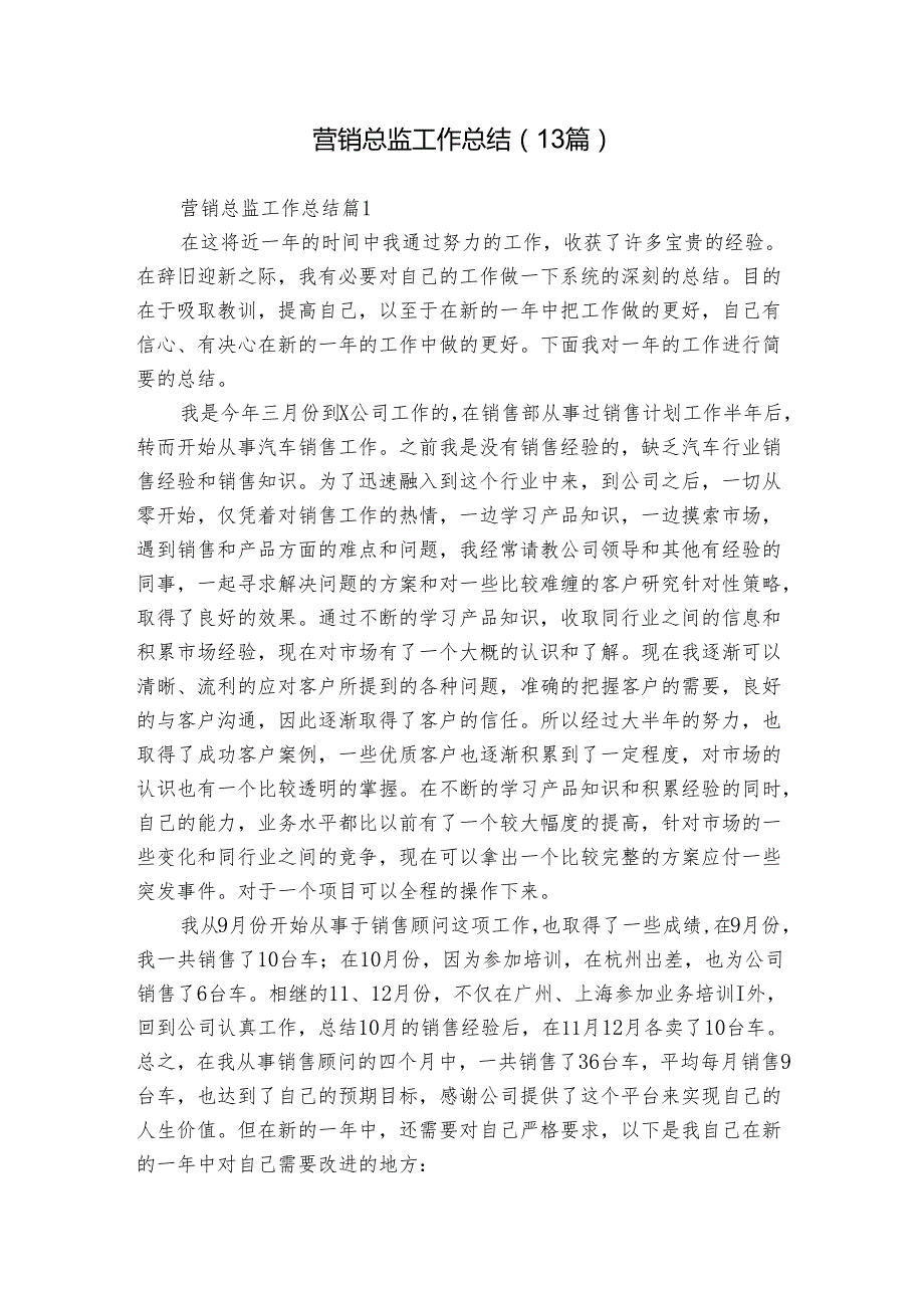 营销总监工作总结（13篇）.docx_第1页