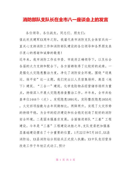 消防部队支队长在全市八一座谈会上的发言.doc