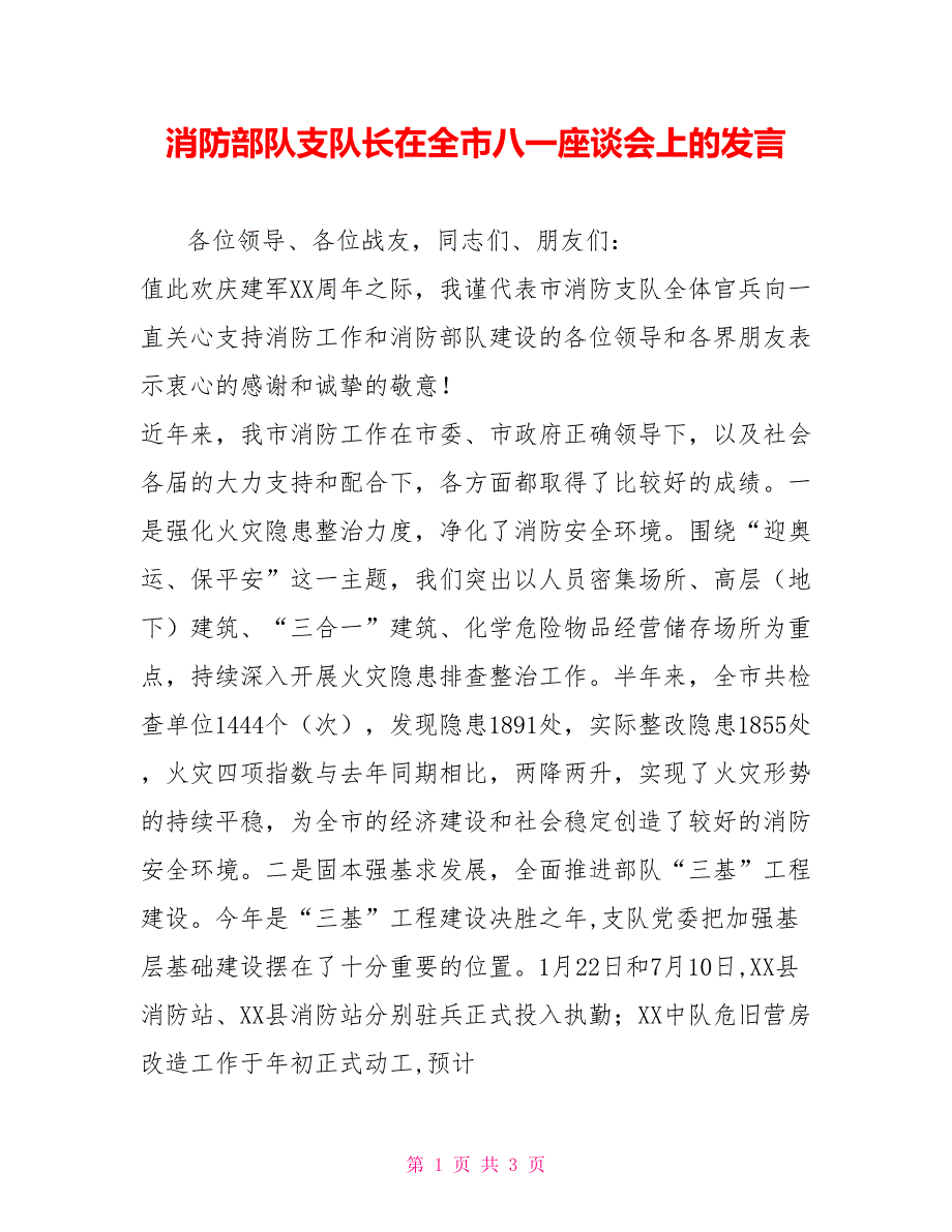 消防部队支队长在全市八一座谈会上的发言.doc_第1页
