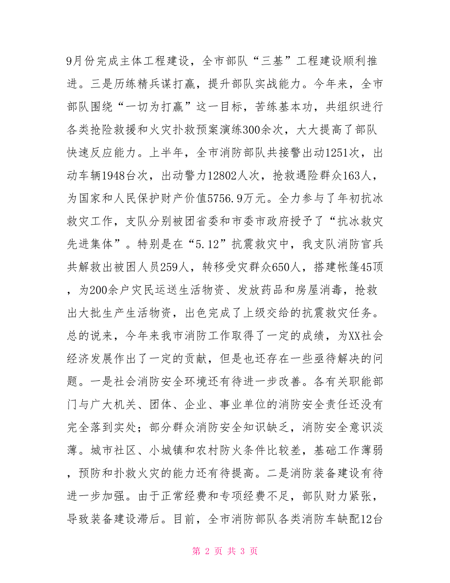 消防部队支队长在全市八一座谈会上的发言.doc_第2页