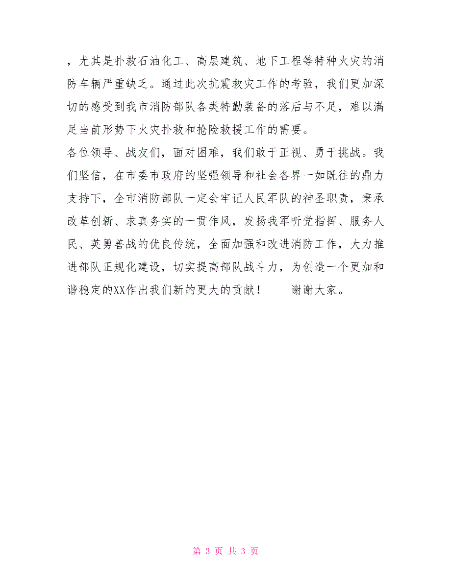 消防部队支队长在全市八一座谈会上的发言.doc_第3页