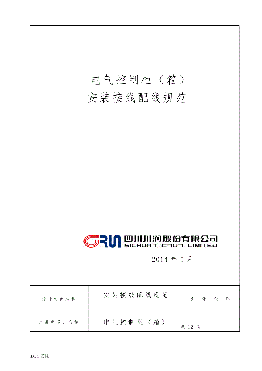 电气控制柜箱安装接线配线规范标准详.doc_第1页