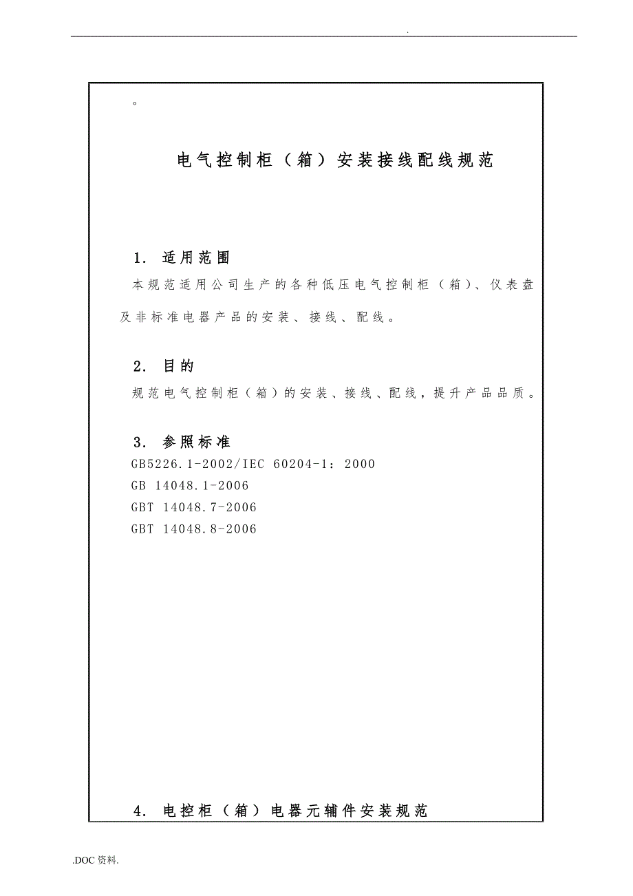 电气控制柜箱安装接线配线规范标准详.doc_第2页
