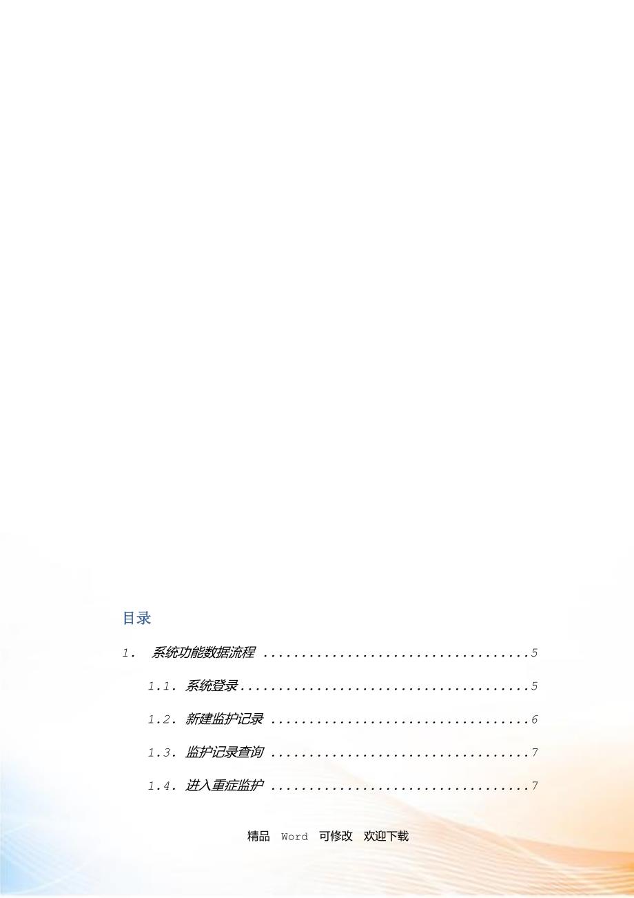 最新北京协和医院重症监护系统用户手册.doc_第2页