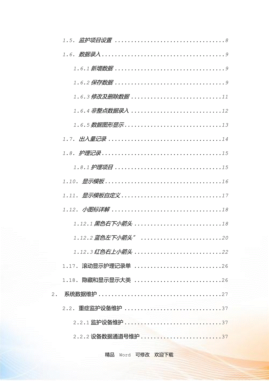 最新北京协和医院重症监护系统用户手册.doc_第3页