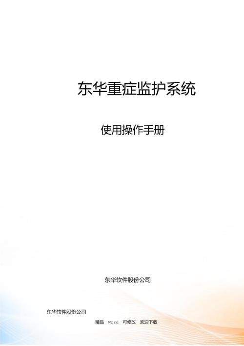 最新北京协和医院重症监护系统用户手册.doc