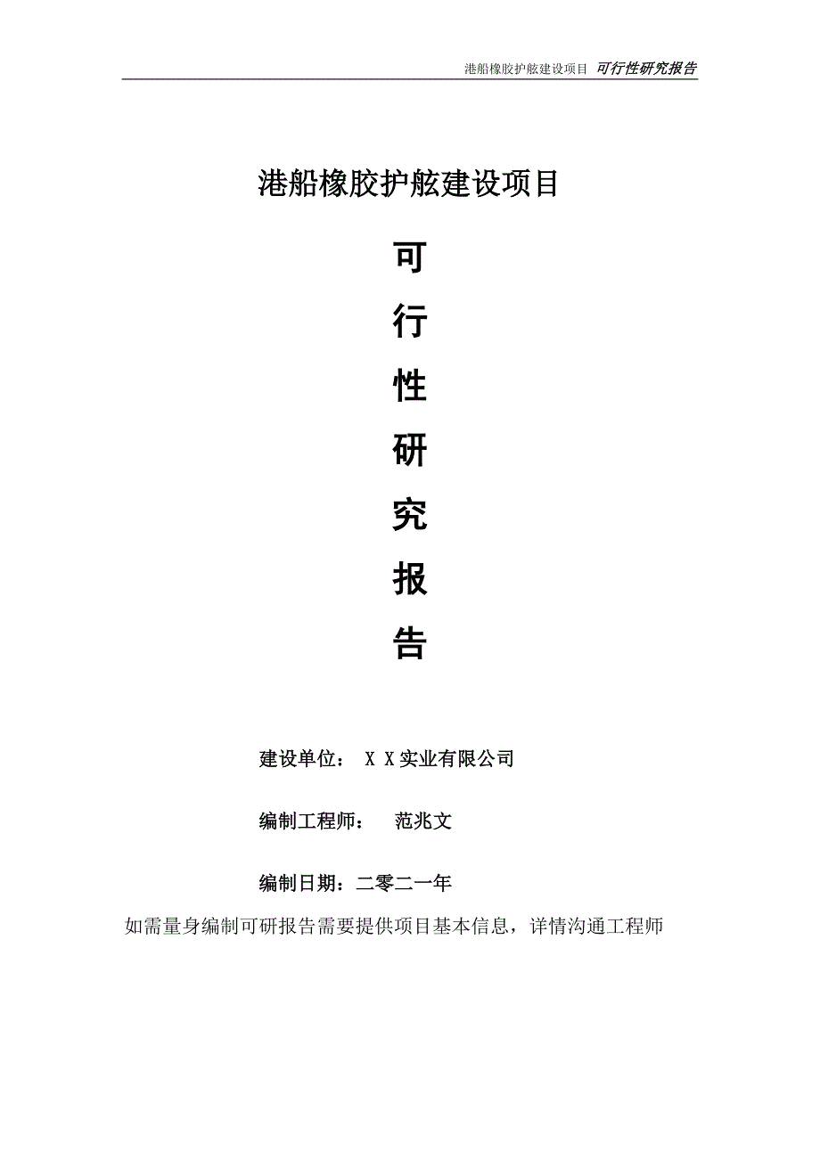 港船橡胶护舷项目可行性研究报告可参考案例备案立项.doc_第1页
