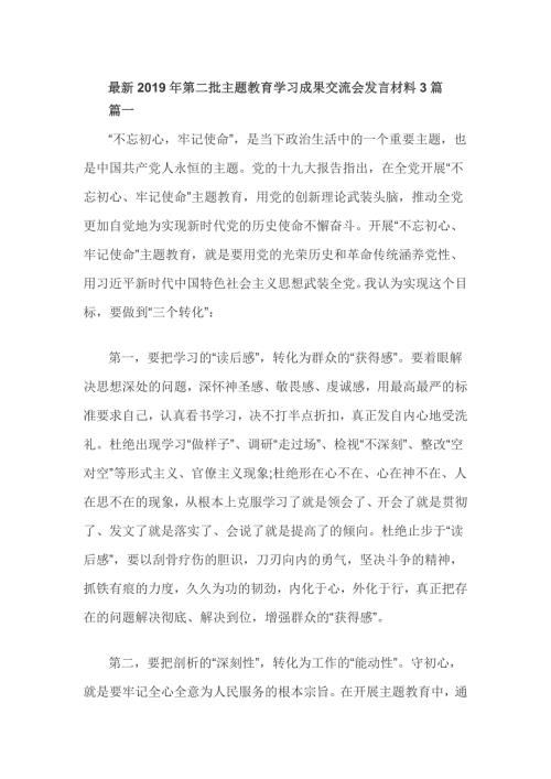 最新第二批主题教育学习成果交流会发言材料3篇.doc