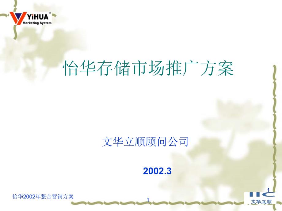 怡华存储市场推广方案.ppt_第1页