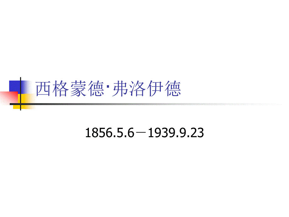弗洛伊德简介PPT课件.ppt_第1页