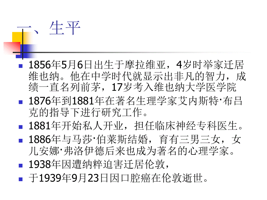 弗洛伊德简介PPT课件.ppt_第3页