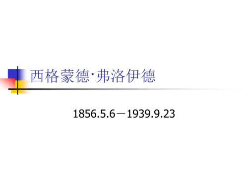 弗洛伊德简介PPT课件.ppt