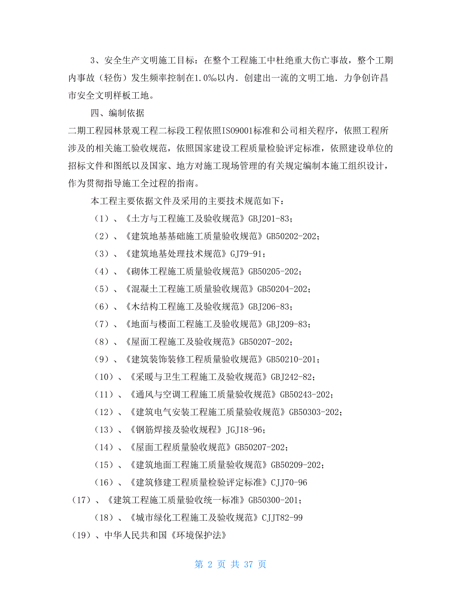 某小区园林绿化施工方案.doc_第2页