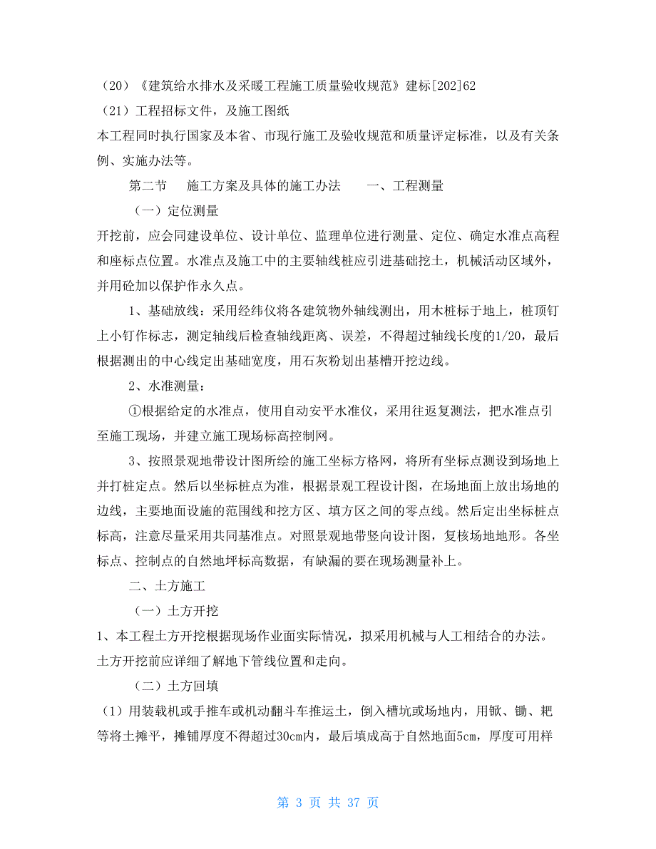 某小区园林绿化施工方案.doc_第3页