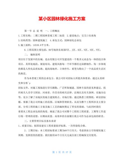 某小区园林绿化施工方案.doc