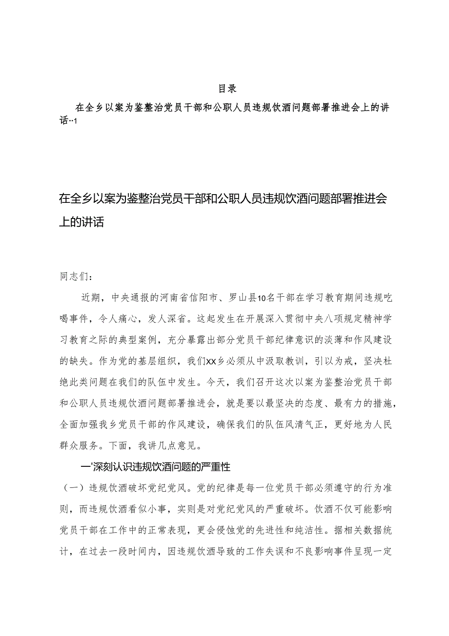 6篇 通用 在以案为鉴整治党员干部和公职人员违规饮酒问题部署推进会上的讲话.docx_第1页