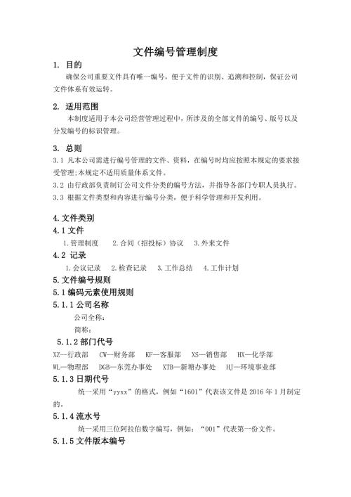 文件编号管理制度.doc