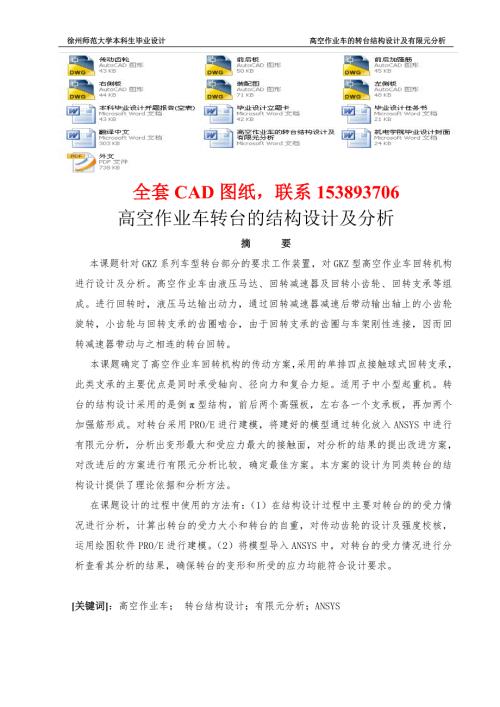 毕业设计论文高空作业车的转台结构设计及有限元分析完整图纸.doc