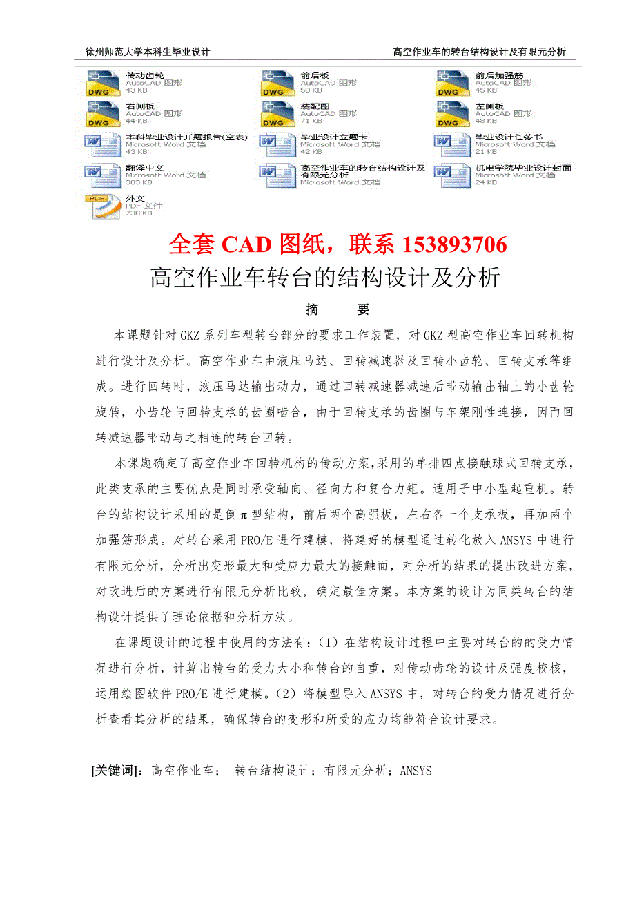 毕业设计论文高空作业车的转台结构设计及有限元分析完整图纸.doc_第1页