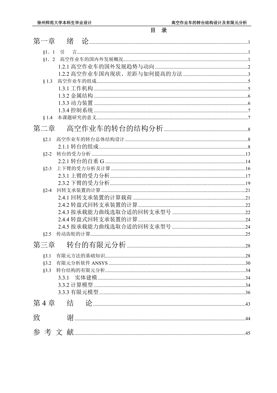 毕业设计论文高空作业车的转台结构设计及有限元分析完整图纸.doc_第3页