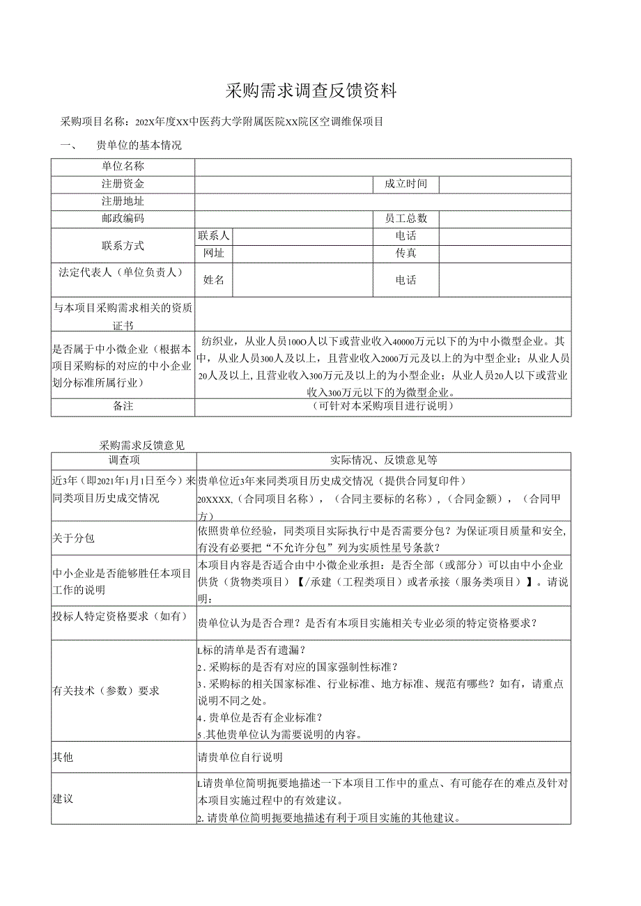 XX省中医院202X空调维保项目采购需求清单（2025年）.docx_第3页