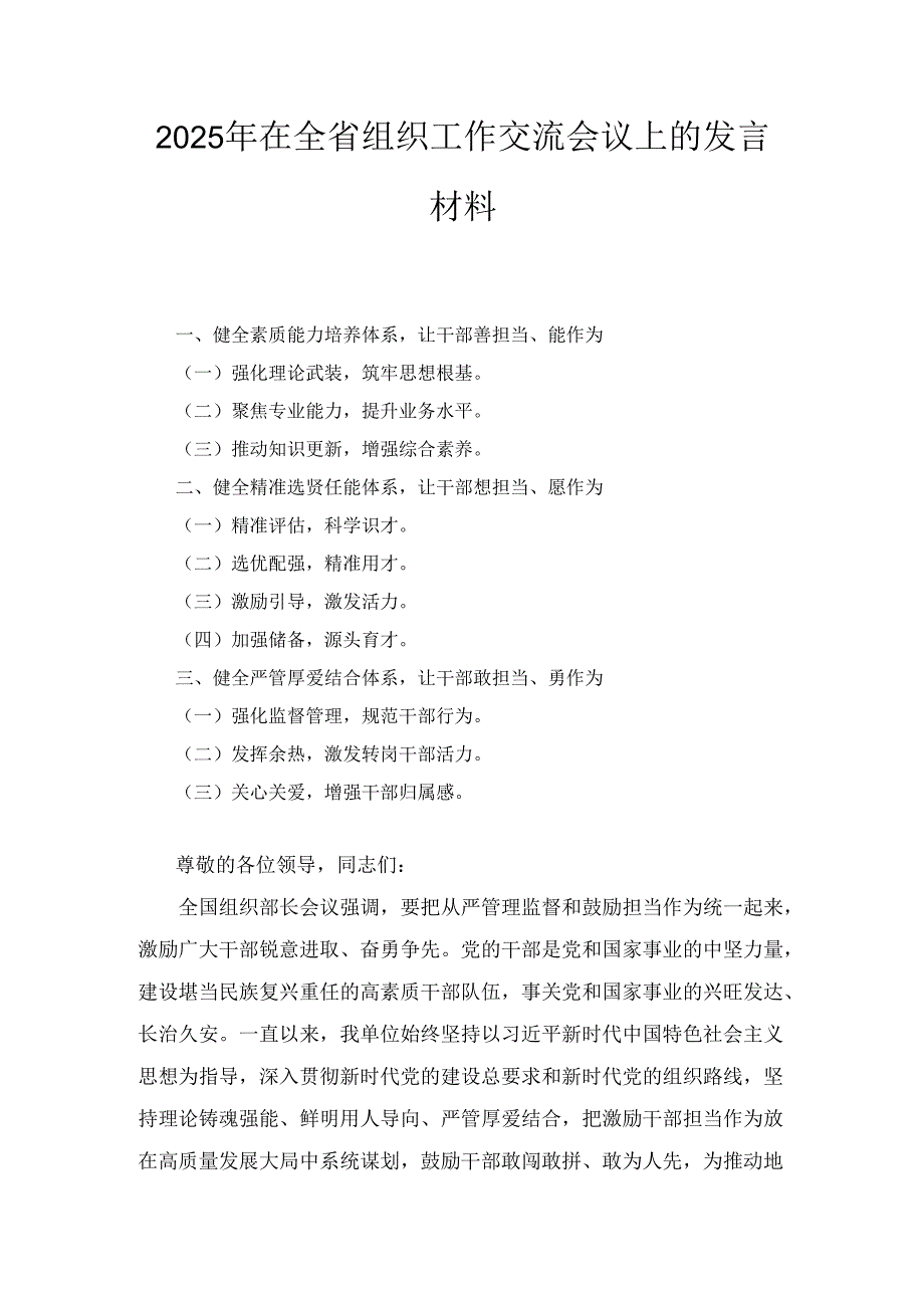 2025年在全省组织工作交流会议上的发言材料.docx_第1页