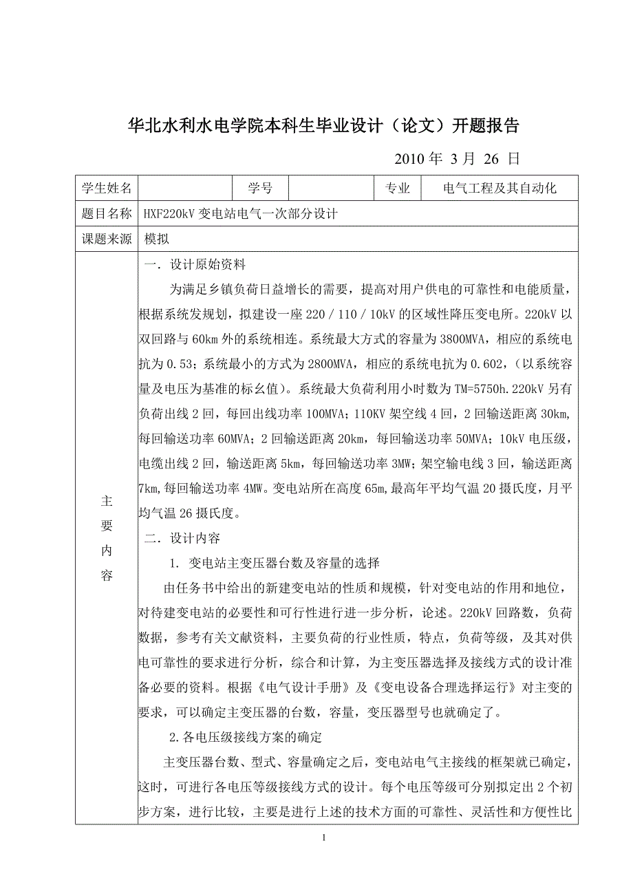 毕业设计论文HXF220kV变电站电气一次部分设计.doc_第1页