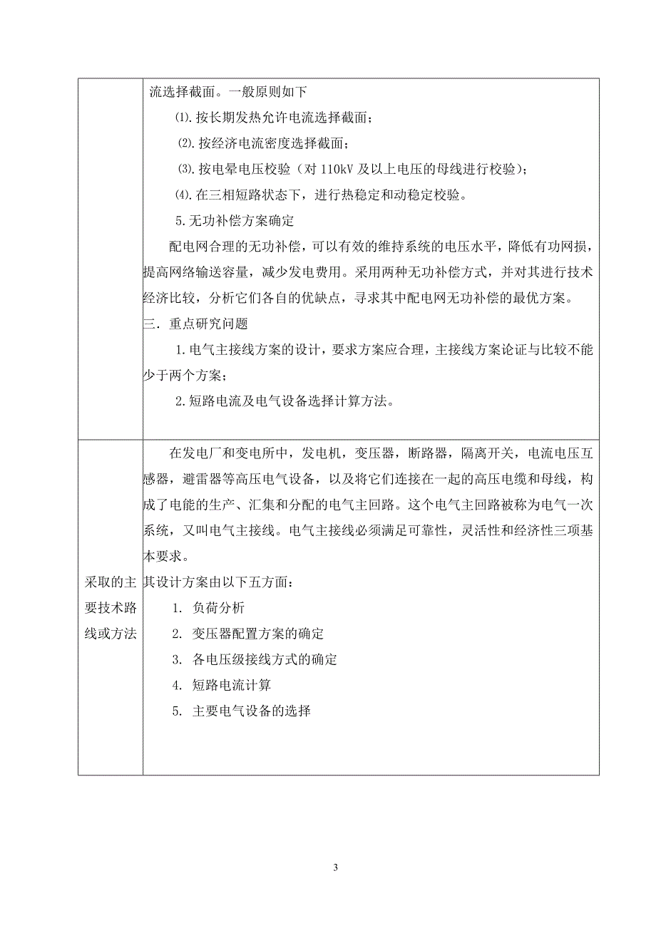毕业设计论文HXF220kV变电站电气一次部分设计.doc_第3页